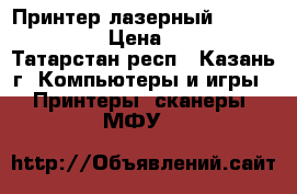 Принтер лазерный Canon LBP-800 › Цена ­ 1 000 - Татарстан респ., Казань г. Компьютеры и игры » Принтеры, сканеры, МФУ   